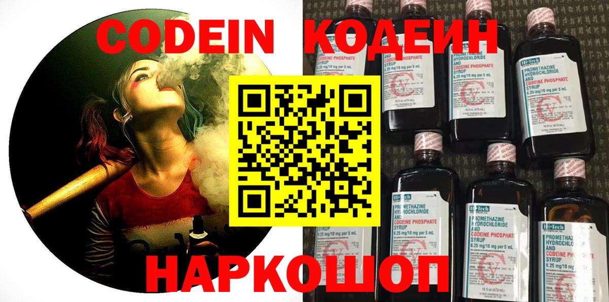 Codein напиток Lean (лин) Коломна